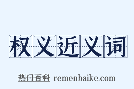 权义近义词是什么意思的图片